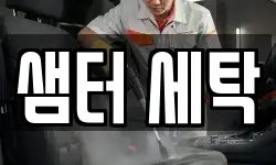 샘터 세탁
