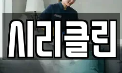 시리클린