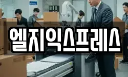 엘지익스프레스