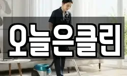 오늘은클린