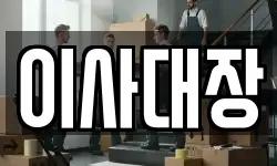 이사대장