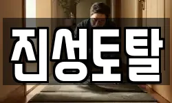 진성토탈