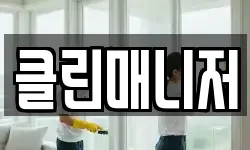 클린매니저