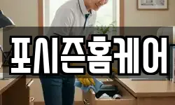포시즌홈케어