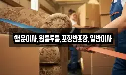 행운이사,원룸투룸,포장반포장,일반이사