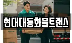 현대대동화물트랜스