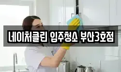 네이처클린 입주청소 부산3호점