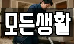 모든생활
