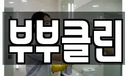 부부클린