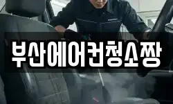부산광역시 사상구 모라동 청소,입주청소,사무실청소,에어컨청소
