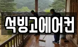 석빙고에어컨