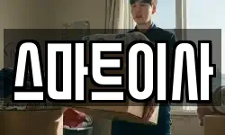 스마트이사