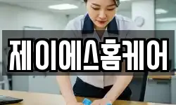 제이에스홈케어