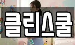 클린스쿨