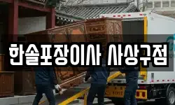 한솔포장이사 사상구점
