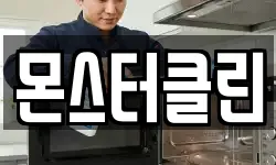 몬스터클린
