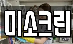 미소크린