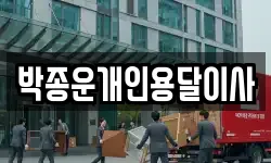 박종운개인용달이사