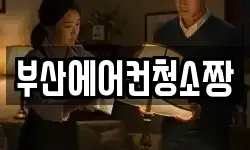 부산에어컨청소짱