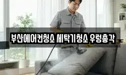 부산광역시 사상구 청소,입주청소,사무실청소,에어컨청소