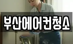 부산에어컨청소