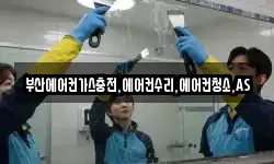 부산에어컨가스충전,에어컨수리,에어컨청소,AS
