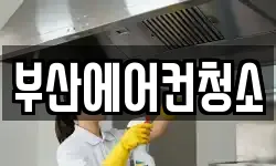 부산에어컨청소
