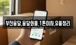 부산광역시 사상구 삼락동 이사,용달이사,포장이사,원룸이사,보관이사