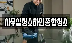 사무실청소하얀종합청소