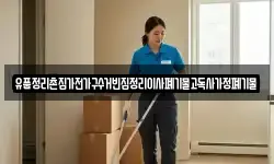 유품정리촌집가전가구수거빈집정리이사폐기물고독사가정폐기물
