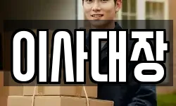 이사대장