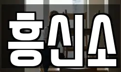 흥신소