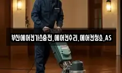 부산에어컨가스충전,에어컨수리,에어컨청소,AS