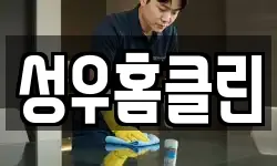 성우홈클린