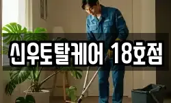 신우토탈케어 18호점
