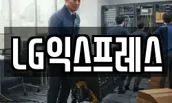 LG익스프레스
