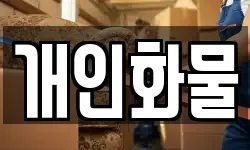 개인화물