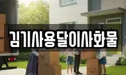 김기사용달이사화물