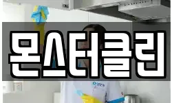 몬스터클린