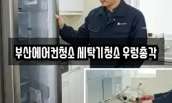 부산광역시 사상구 주례동 청소,입주청소,사무실청소,에어컨청소
