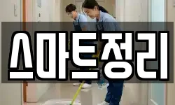 스마트정리