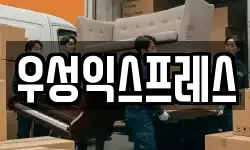 우성익스프레스