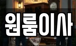 원룸이사