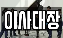 이사대장