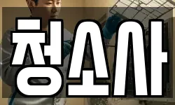 청소사