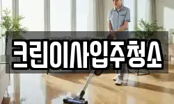 크린이사입주청소