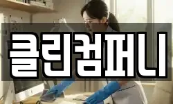 클린컴퍼니