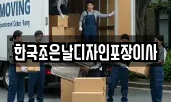 한국조은날디자인포장이사