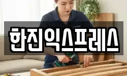 한진익스프레스