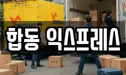 합동 익스프레스